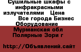 Сушильные шкафы с инфракрасными излучателями › Цена ­ 150 000 - Все города Бизнес » Оборудование   . Мурманская обл.,Полярные Зори г.